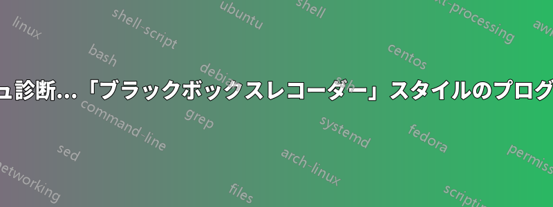 サーバークラッシュ診断...「ブラックボックスレコーダー」スタイルのプログラムは存在するか