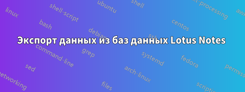 Экспорт данных из баз данных Lotus Notes