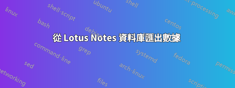 從 Lotus Notes 資料庫匯出數據