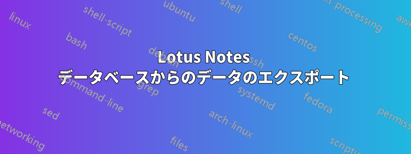 Lotus Notes データベースからのデータのエクスポート