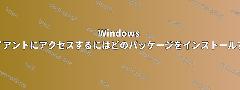 Windows で「psql」クライアントにアクセスするにはどのパッケージをインストールすればよいですか