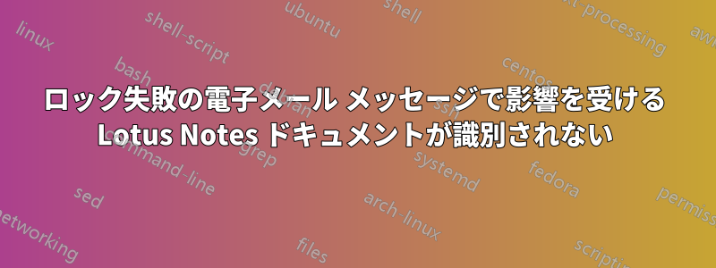 ロック失敗の電子メール メッセージで影響を受ける Lotus Notes ドキュメントが識別されない