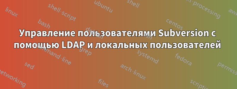 Управление пользователями Subversion с помощью LDAP и локальных пользователей