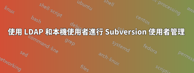 使用 LDAP 和本機使用者進行 Subversion 使用者管理