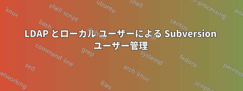 LDAP とローカル ユーザーによる Subversion ユーザー管理