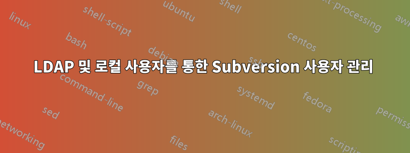 LDAP 및 로컬 사용자를 통한 Subversion 사용자 관리