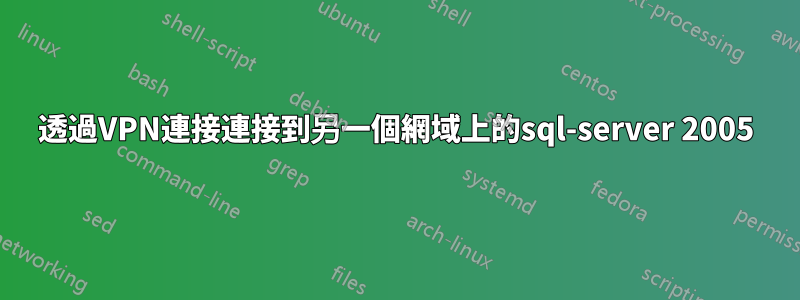 透過VPN連接連接到另一個網域上的sql-server 2005