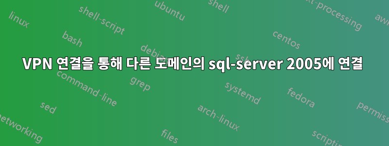 VPN 연결을 통해 다른 도메인의 sql-server 2005에 연결