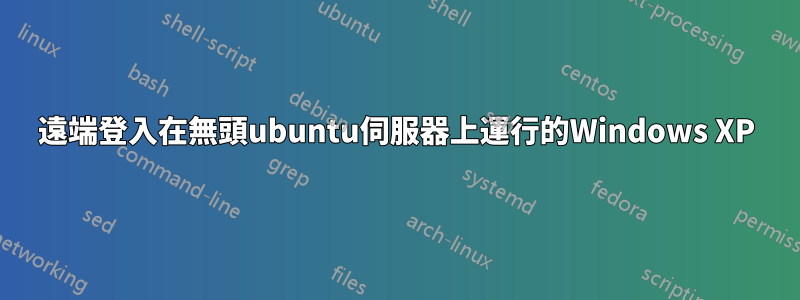 遠端登入在無頭ubuntu伺服器上運行的Windows XP