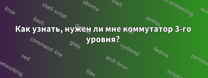 Как узнать, нужен ли мне коммутатор 3-го уровня?