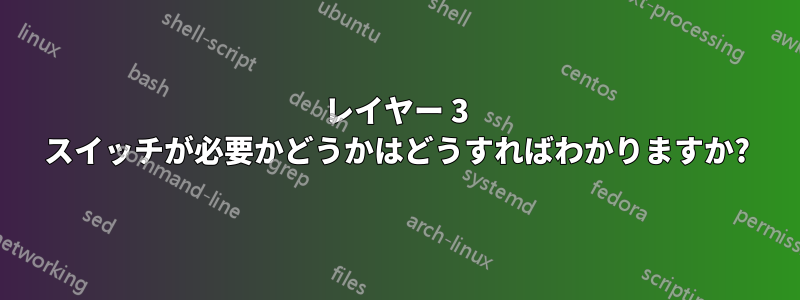 レイヤー 3 スイッチが必要かどうかはどうすればわかりますか?