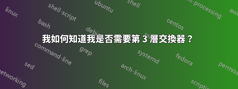 我如何知道我是否需要第 3 層交換器？