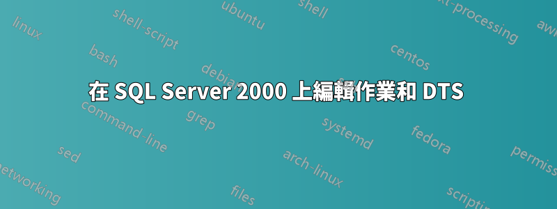 在 SQL Server 2000 上編輯作業和 DTS