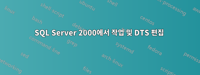 SQL Server 2000에서 작업 및 DTS 편집