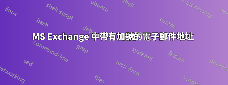 MS Exchange 中帶有加號的電子郵件地址