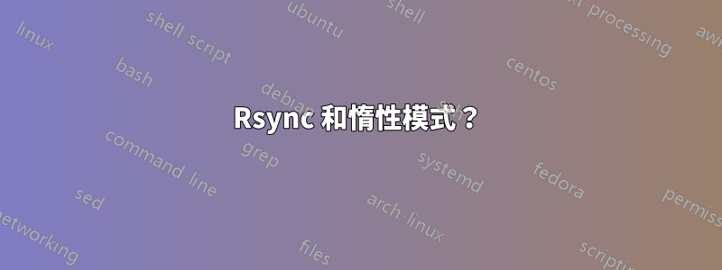 Rsync 和惰性模式？