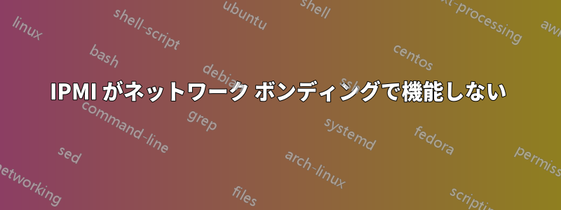 IPMI がネットワーク ボンディングで機能しない