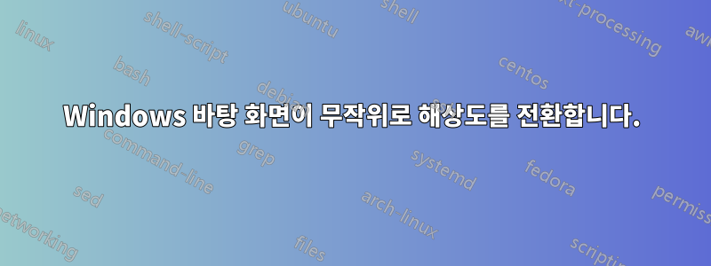 Windows 바탕 화면이 무작위로 해상도를 전환합니다.