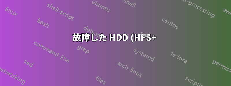 故障した HDD (HFS+) から情報を回復する