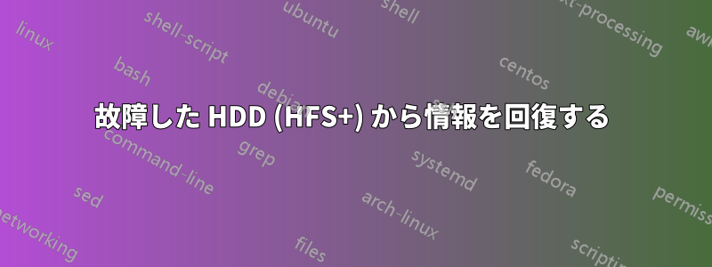 故障した HDD (HFS+) から情報を回復する