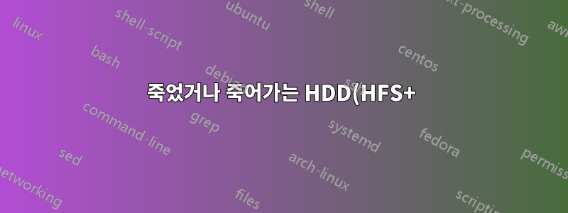 죽었거나 죽어가는 HDD(HFS+)에서 정보 복구