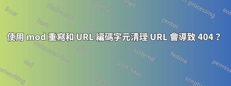 使用 mod 重寫和 URL 編碼字元清理 URL 會導致 404？