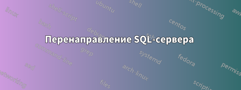 Перенаправление SQL-сервера