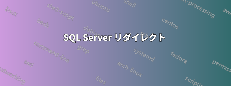 SQL Server リダイレクト