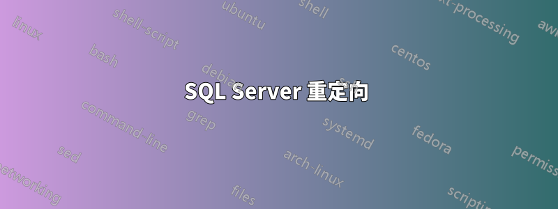 SQL Server 重定向