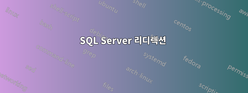 SQL Server 리디렉션