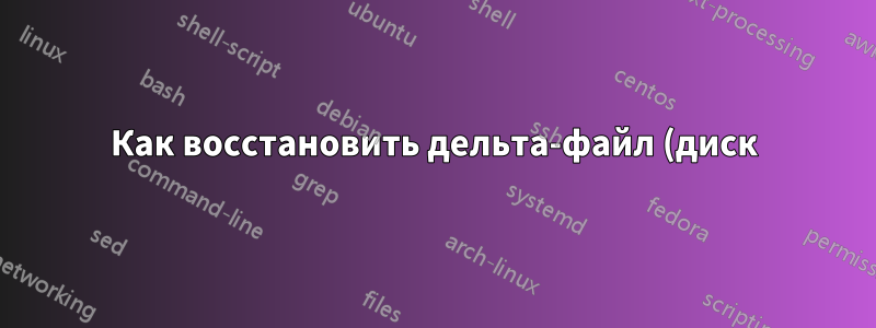 Как восстановить дельта-файл (диск) на Vmware ESXi