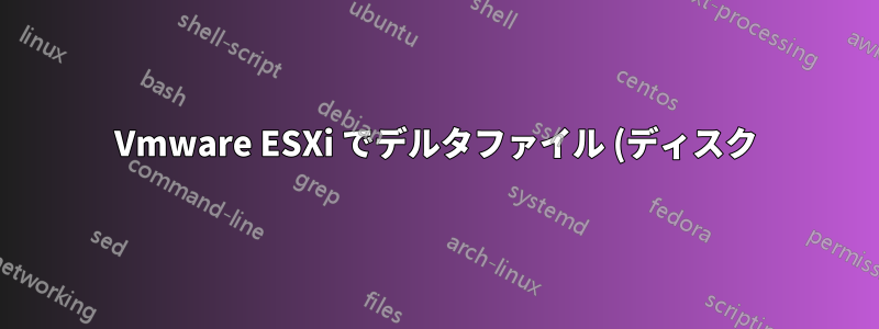 Vmware ESXi でデルタファイル (ディスク) に復元するにはどうすればいいですか?