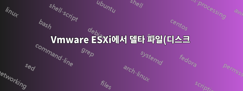 Vmware ESXi에서 델타 파일(디스크)을 어떻게 복원합니까?
