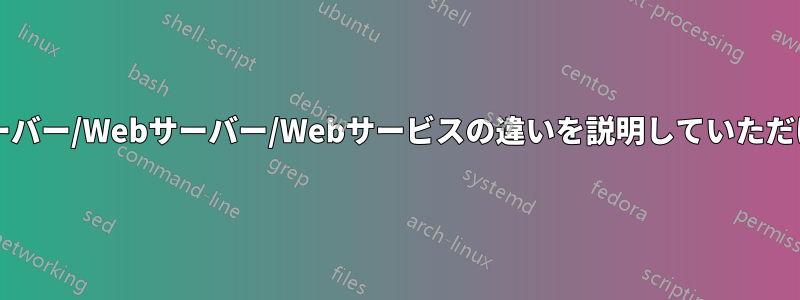 アプリサーバー/Webサーバー/Webサービスの違いを説明していただけますか?