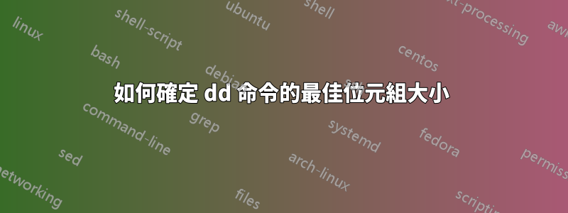 如何確定 dd 命令的最佳位元組大小