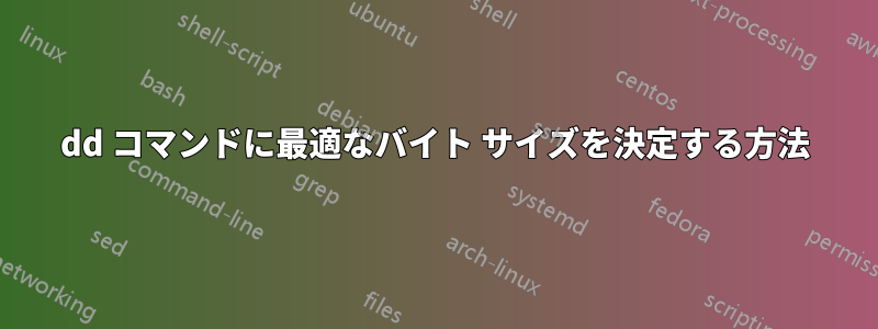 dd コマンドに最適なバイト サイズを決定する方法