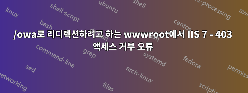 /owa로 리디렉션하려고 하는 wwwroot에서 IIS 7 - 403 액세스 거부 오류