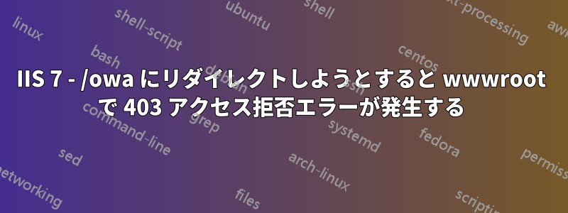 IIS 7 - /owa にリダイレクトしようとすると wwwroot で 403 アクセス拒否エラーが発生する