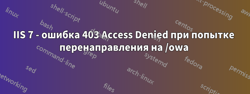 IIS 7 - ошибка 403 Access Denied при попытке перенаправления на /owa