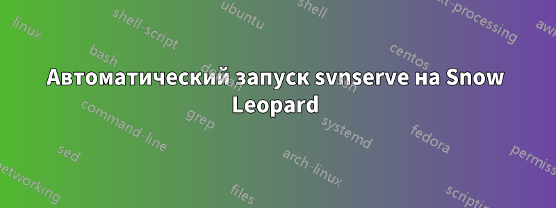 Автоматический запуск svnserve на Snow Leopard