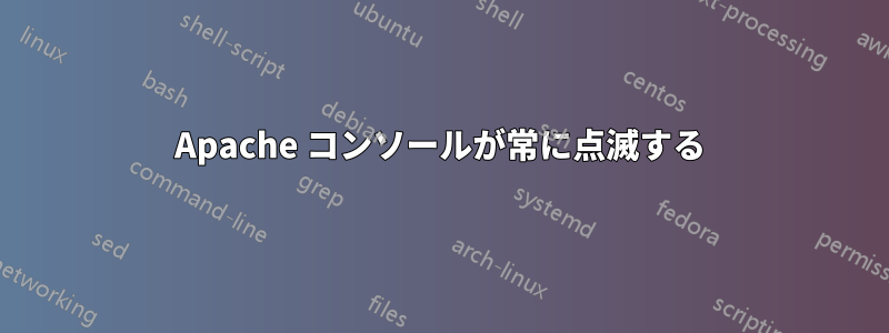 Apache コンソールが常に点滅する