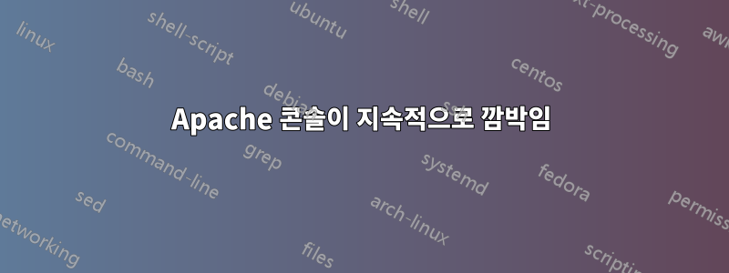 Apache 콘솔이 지속적으로 깜박임