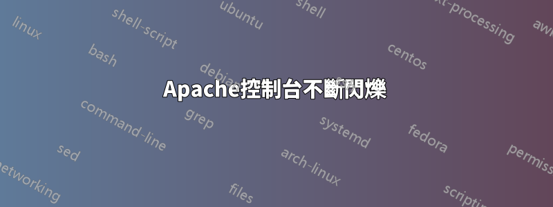 Apache控制台不斷閃爍