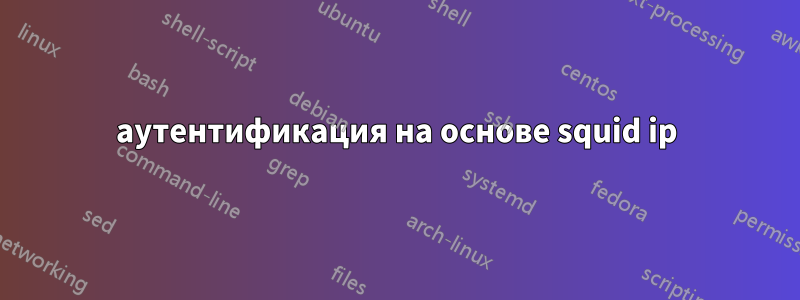 аутентификация на основе squid ip