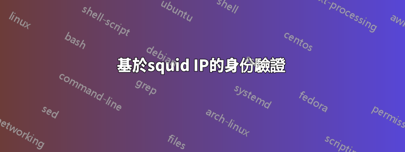 基於squid IP的身份驗證