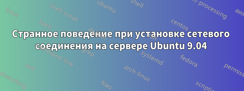 Странное поведение при установке сетевого соединения на сервере Ubuntu 9.04