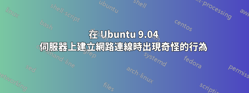 在 Ubuntu 9.04 伺服器上建立網路連線時出現奇怪的行為