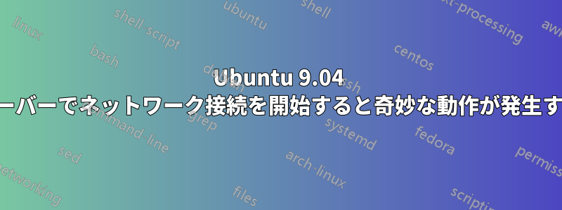 Ubuntu 9.04 サーバーでネットワーク接続を開始すると奇妙な動作が発生する