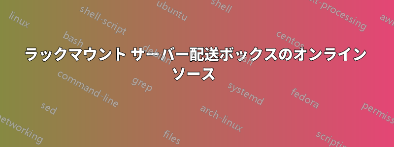 ラックマウント サーバー配送ボックスのオンライン ソース 