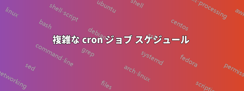 複雑な cron ジョブ スケジュール